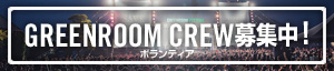GREENROOM CREW 募集