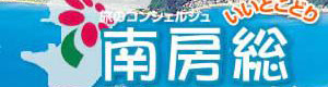 南房総