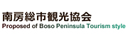 南房総市観光協会