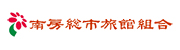 南房総市旅館組合