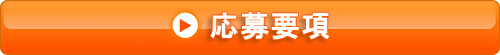 応募要項