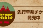 先行早割チケット