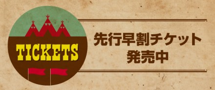 先行早割チケット