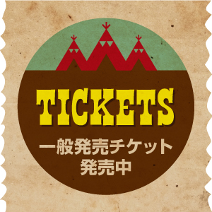 一般発売チケット