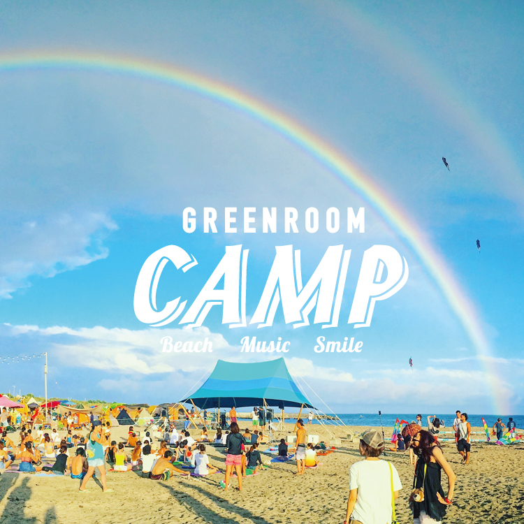 GREENROOM CAMP'16 終了のご挨拶